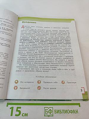 Основы безопасности жизнедеятельности 5 класс