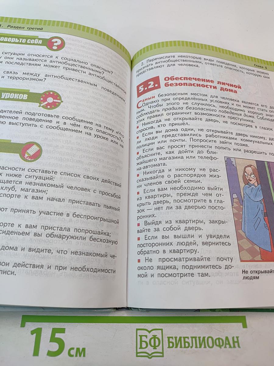 Основы безопасности жизнедеятельности 5 класс