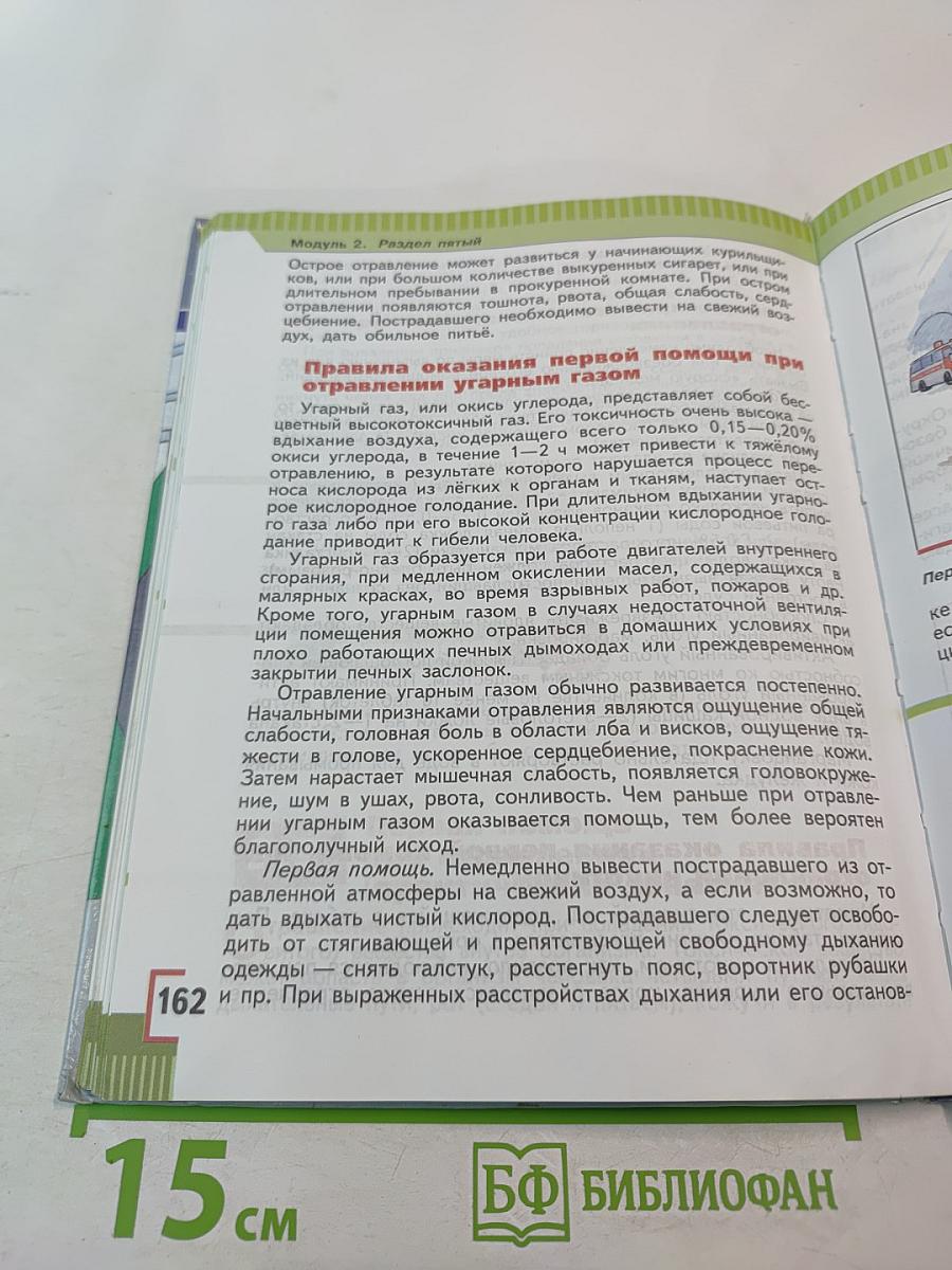Основы безопасности жизнедеятельности 5 класс