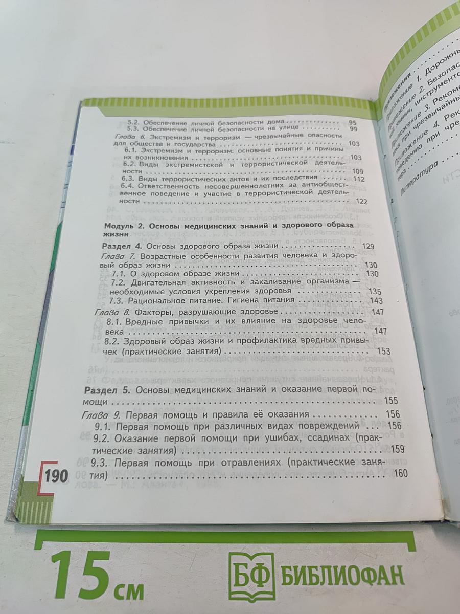 Основы безопасности жизнедеятельности 5 класс