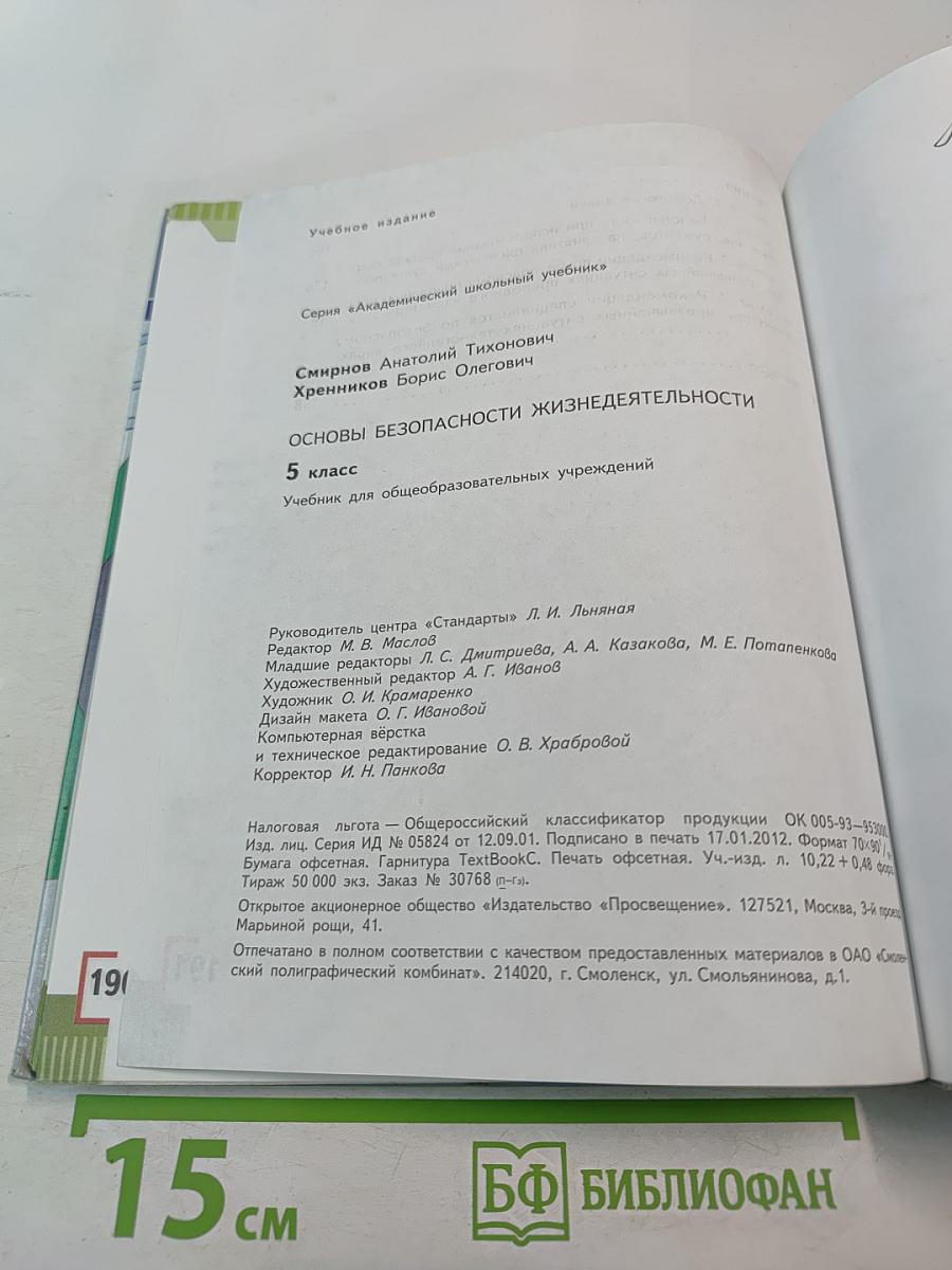 Основы безопасности жизнедеятельности 5 класс