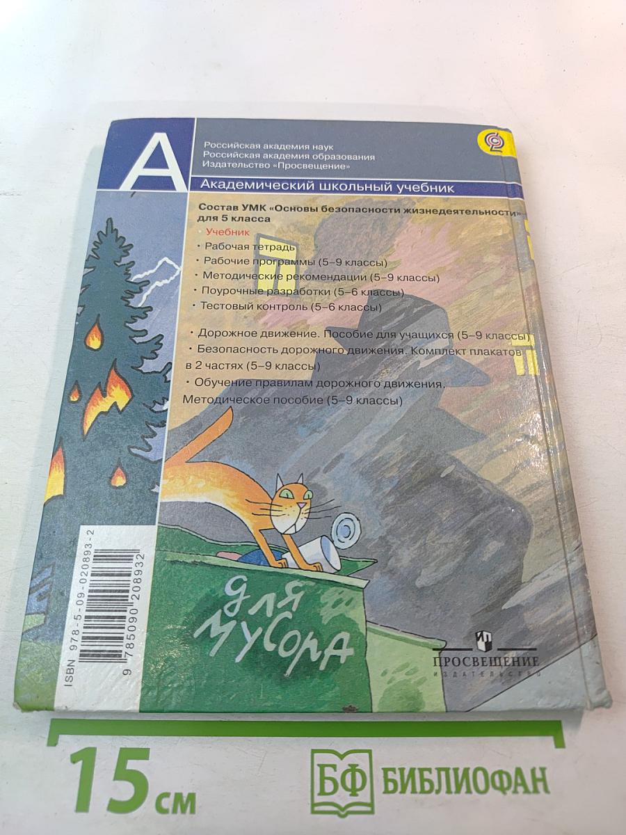 Основы безопасности жизнедеятельности 5 класс