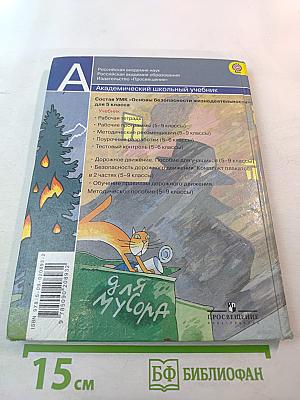 Основы безопасности жизнедеятельности 5 класс