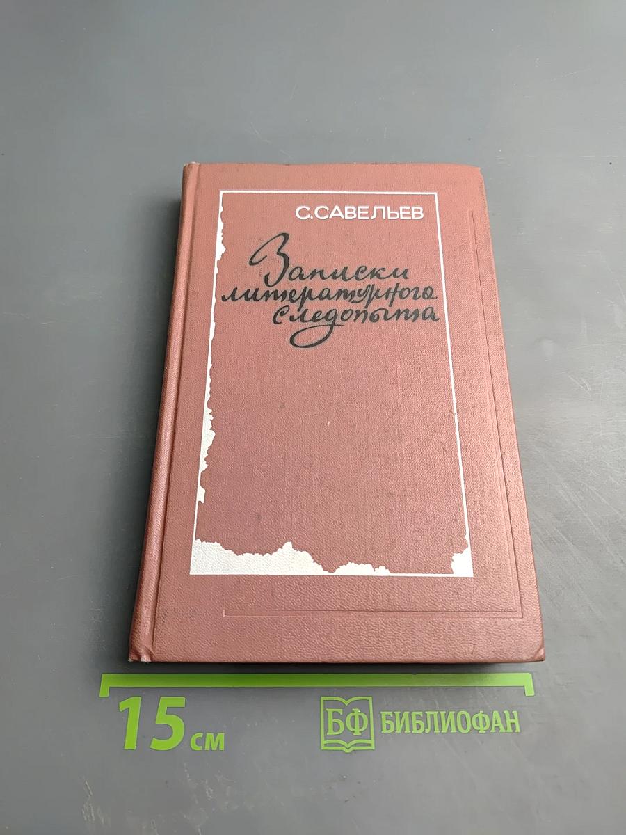 Записки литературного Следопыта