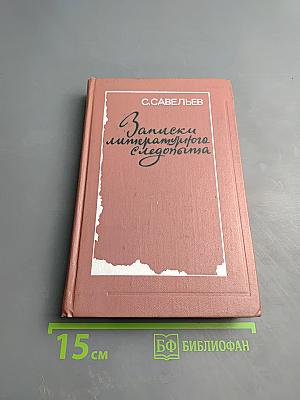 Записки литературного Следопыта