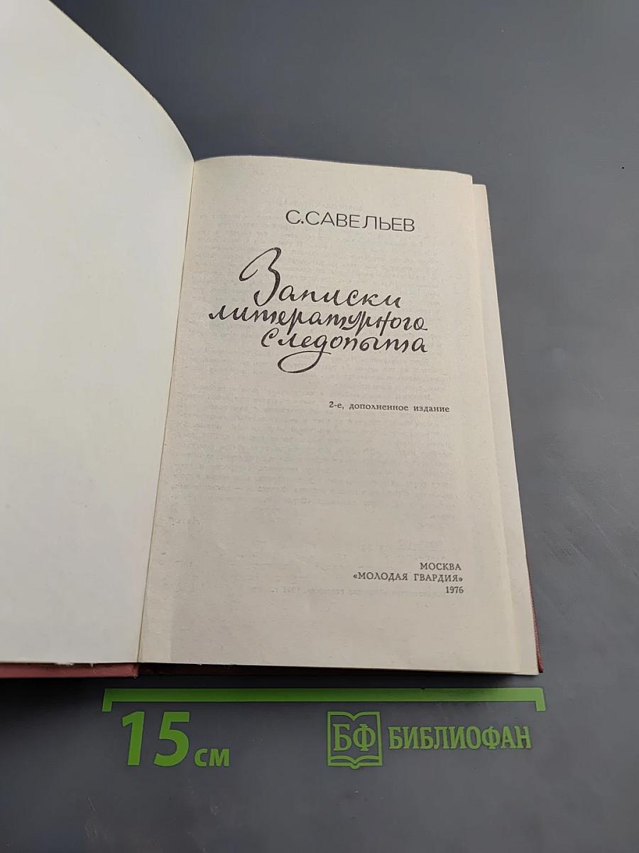 Записки литературного Следопыта