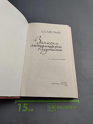 Записки литературного Следопыта