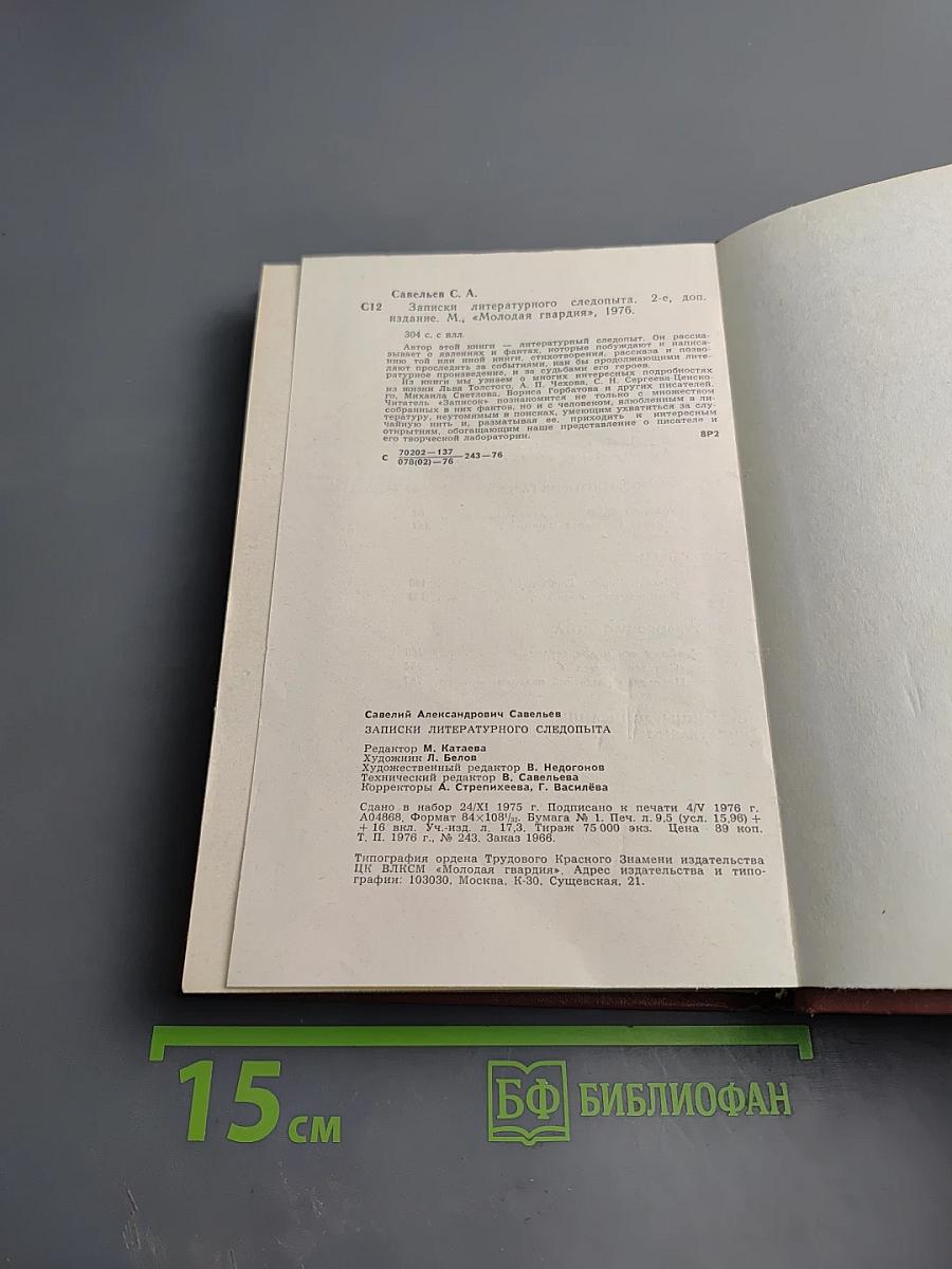 Записки литературного Следопыта