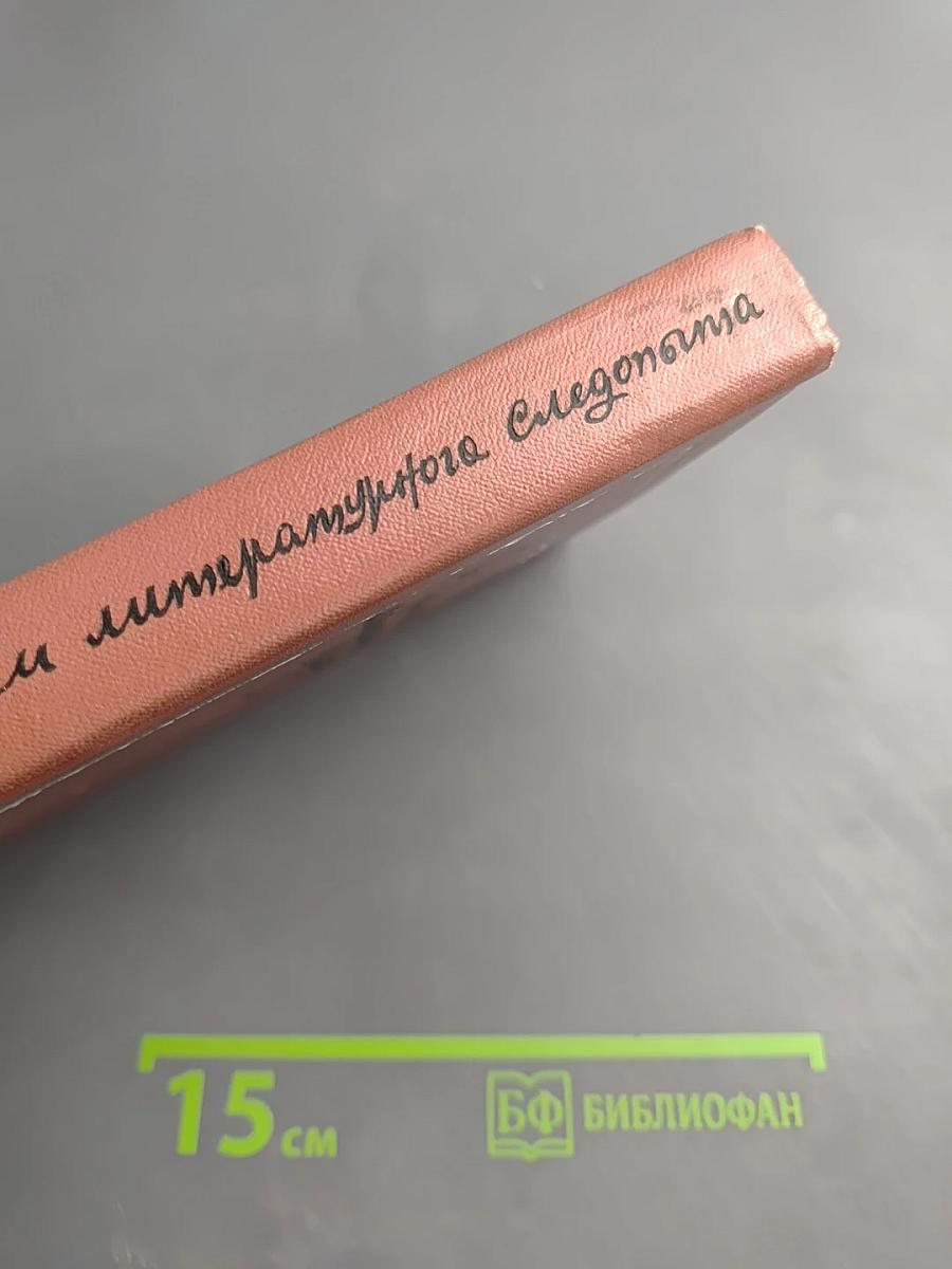 Записки литературного Следопыта