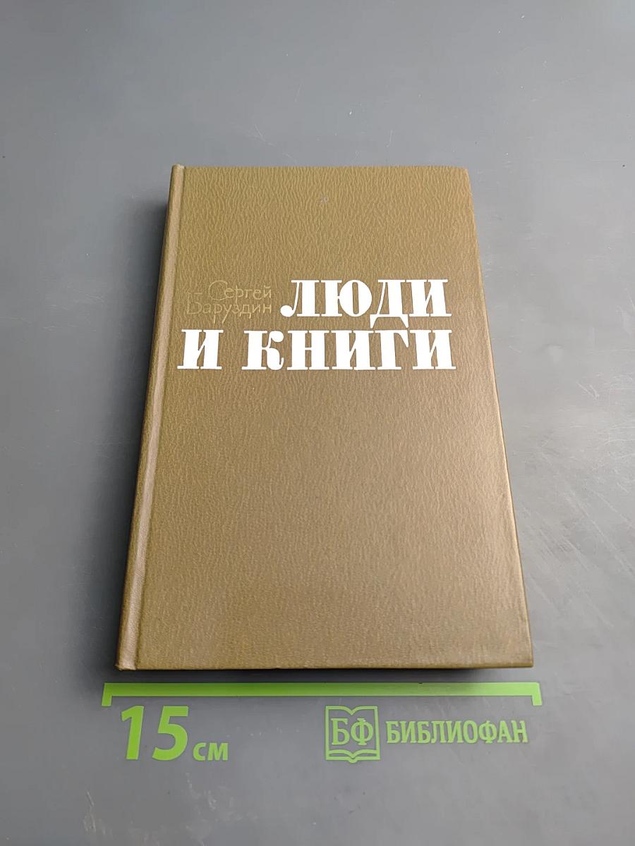Люди и книги
