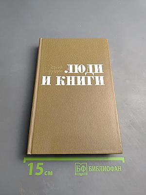 Люди и книги