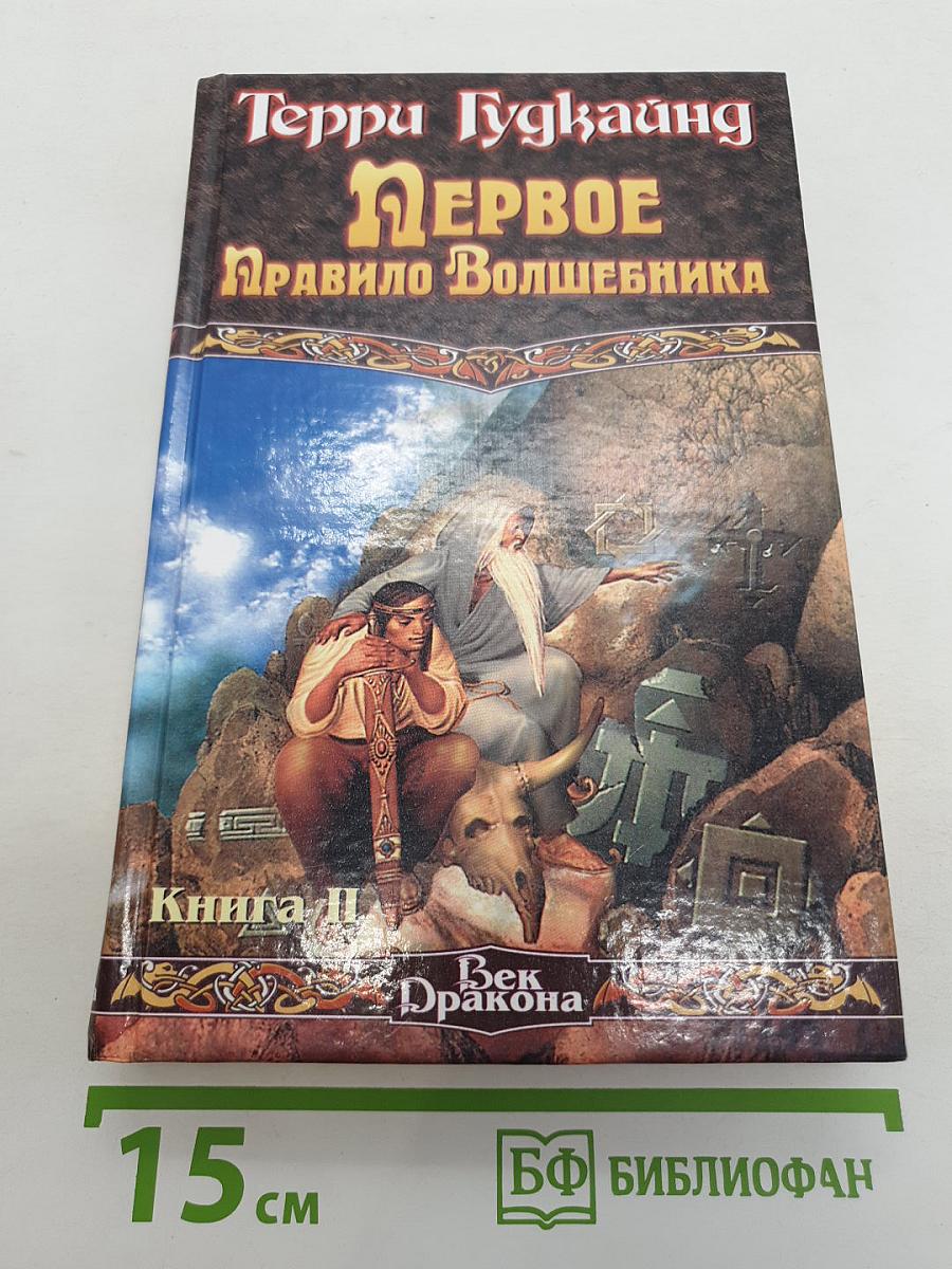 Первое Правило Волшебника: Книга II