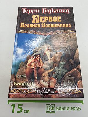 Первое Правило Волшебника: Книга II