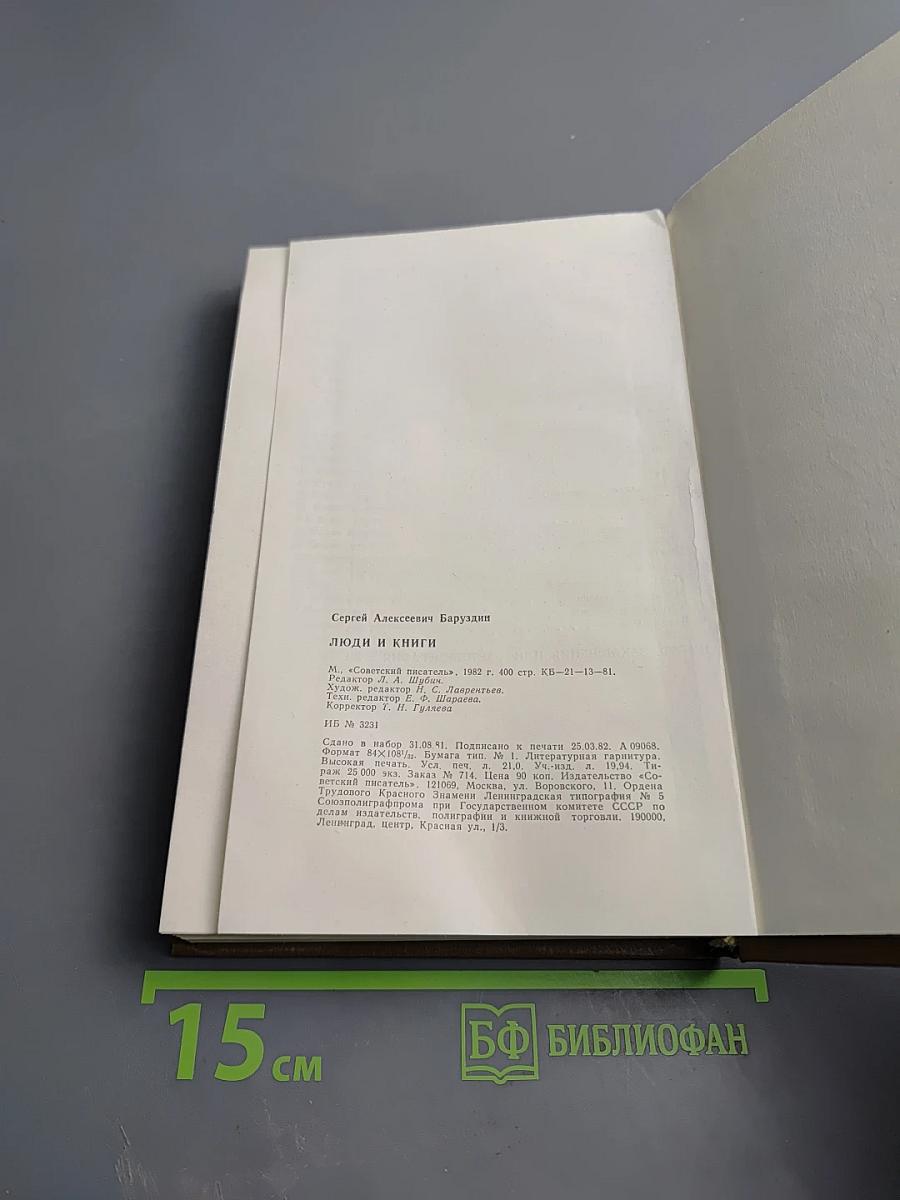 Люди и книги