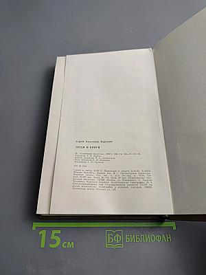 Люди и книги