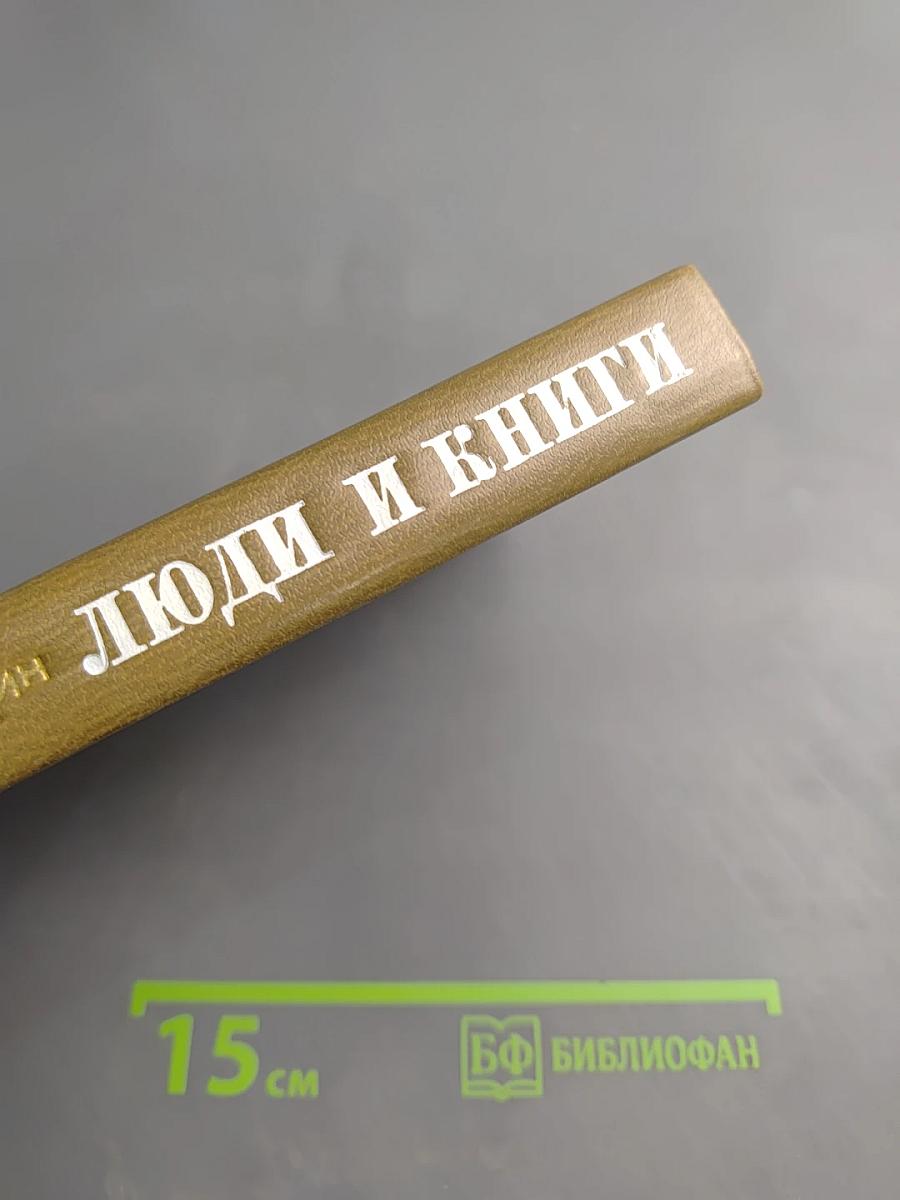 Люди и книги