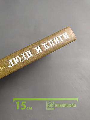 Люди и книги
