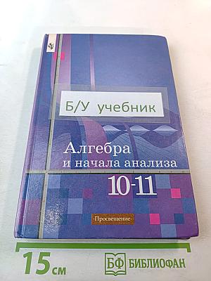 Алгебра и начала анализа. Учебник для 10-11 классов