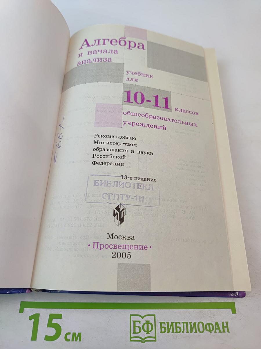 Алгебра и начала анализа. Учебник для 10-11 классов