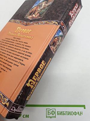 Первое Правило Волшебника: Книга II