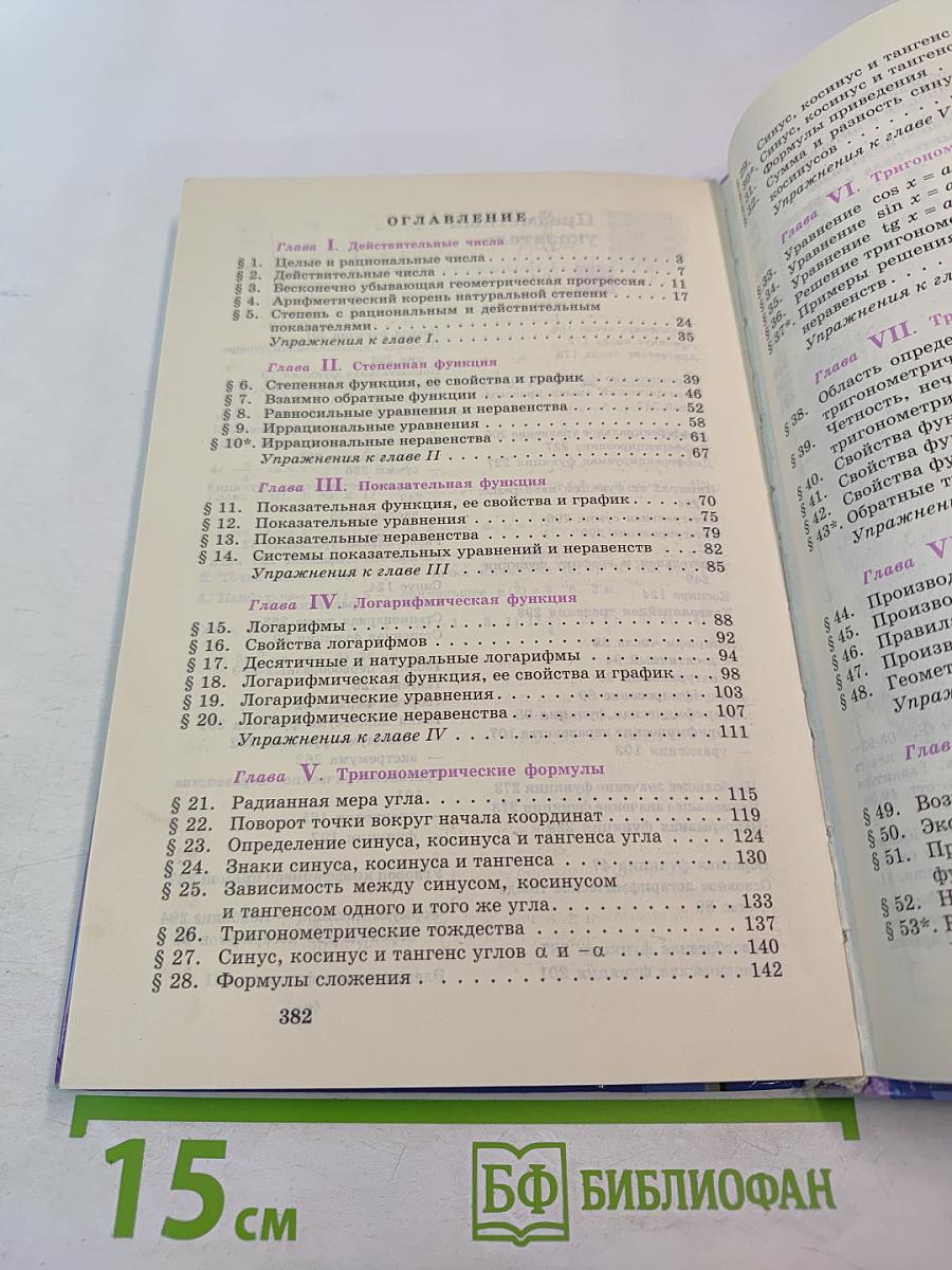 Алгебра и начала анализа. Учебник для 10-11 классов