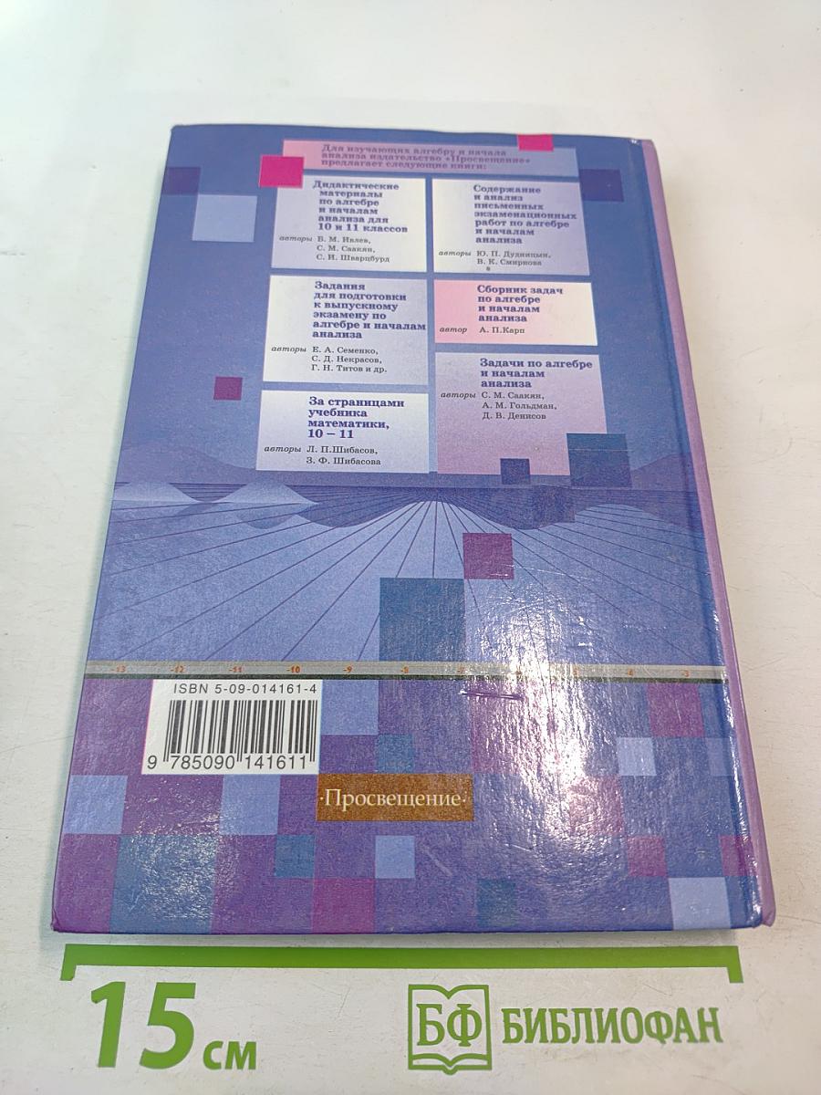 Алгебра и начала анализа. Учебник для 10-11 классов
