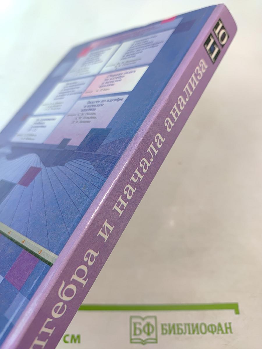 Алгебра и начала анализа. Учебник для 10-11 классов