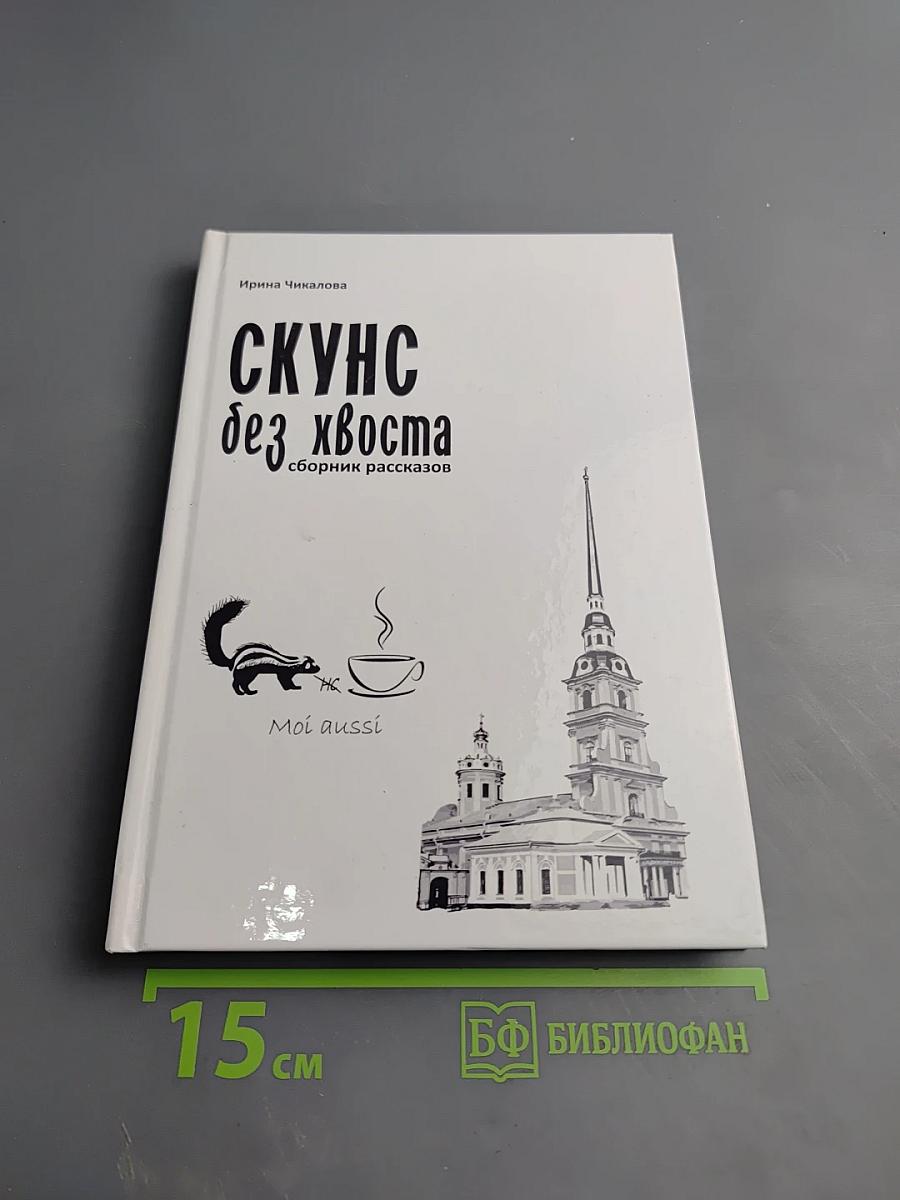 Скунс без хвоста. Сборник рассказов