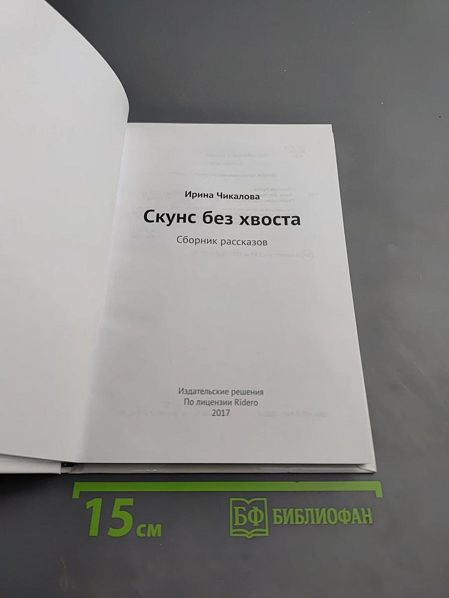 Скунс без хвоста. Сборник рассказов