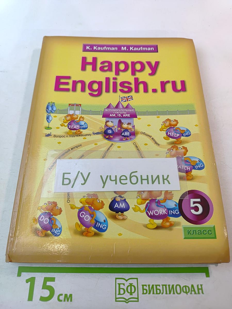 Английский язык. Счастливый английский / Happy English. Учебник для 5 класса