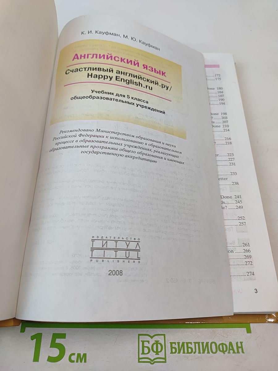 Английский язык. Счастливый английский / Happy English. Учебник для 5 класса