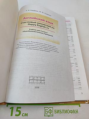 Английский язык. Счастливый английский / Happy English. Учебник для 5 класса