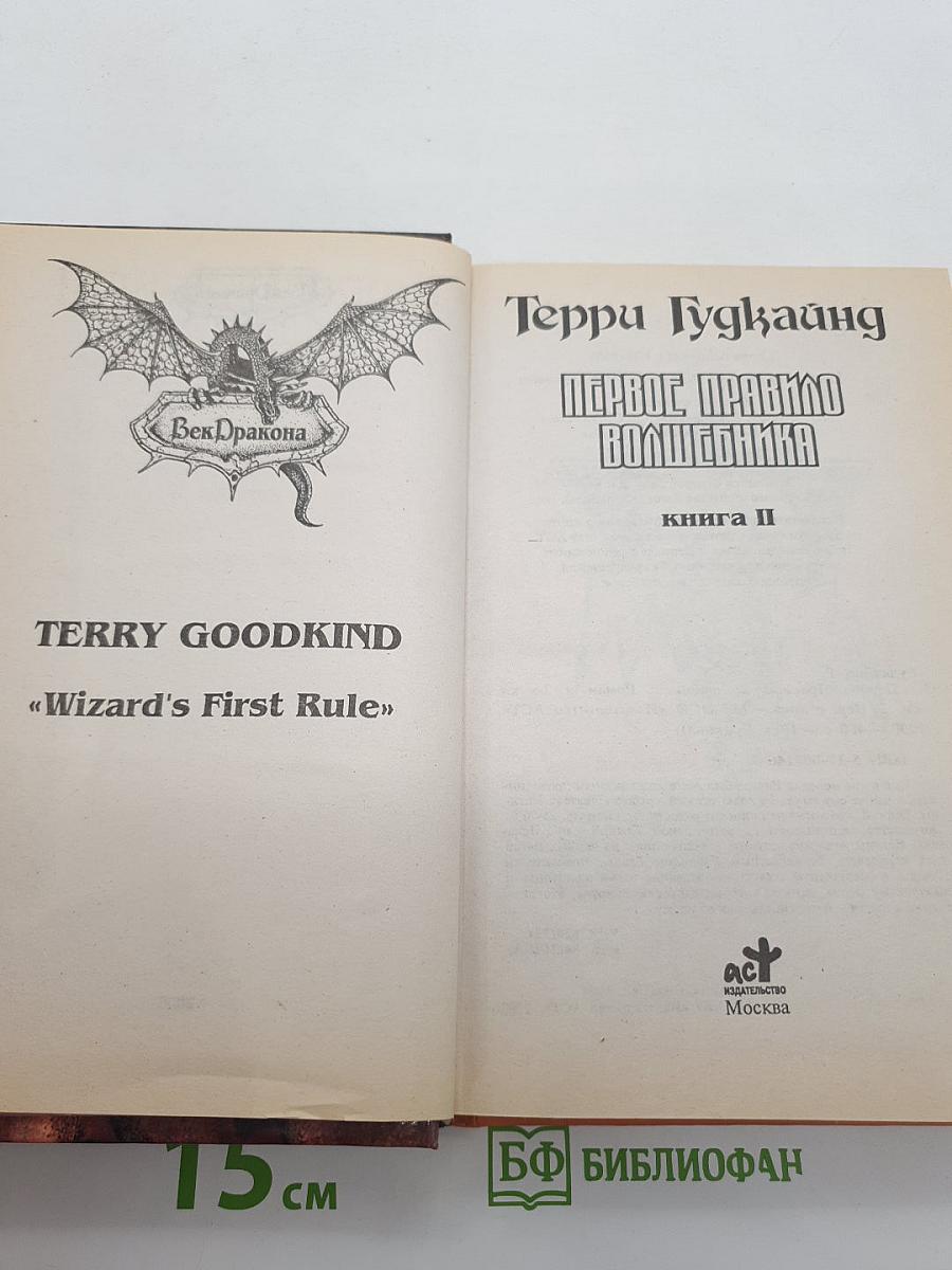 Первое Правило Волшебника: Книга II