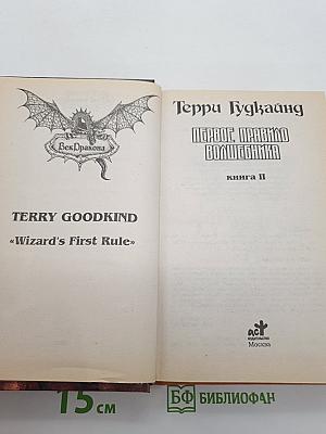 Первое Правило Волшебника: Книга II