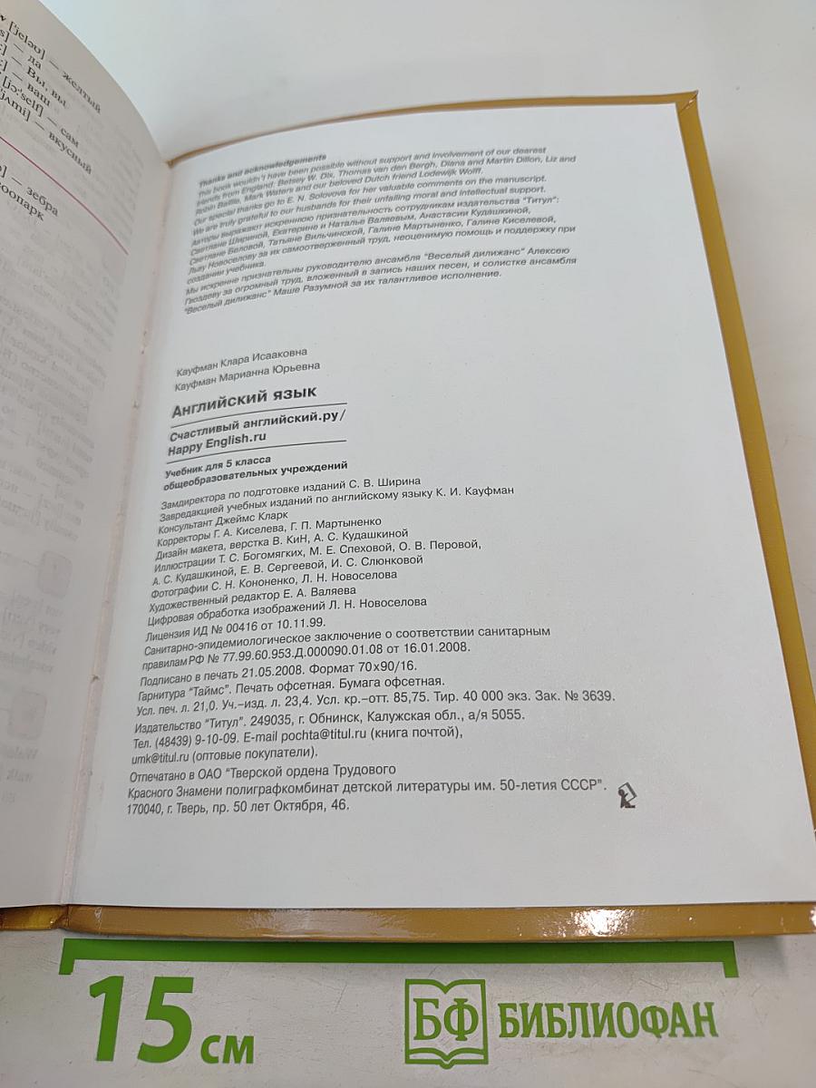 Английский язык. Счастливый английский / Happy English. Учебник для 5 класса