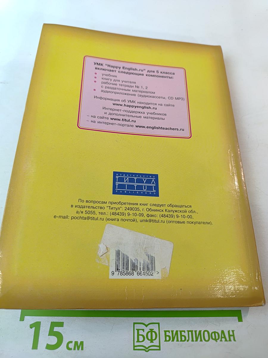 Английский язык. Счастливый английский / Happy English. Учебник для 5 класса