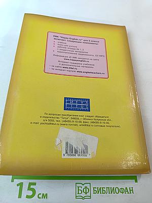 Английский язык. Счастливый английский / Happy English. Учебник для 5 класса