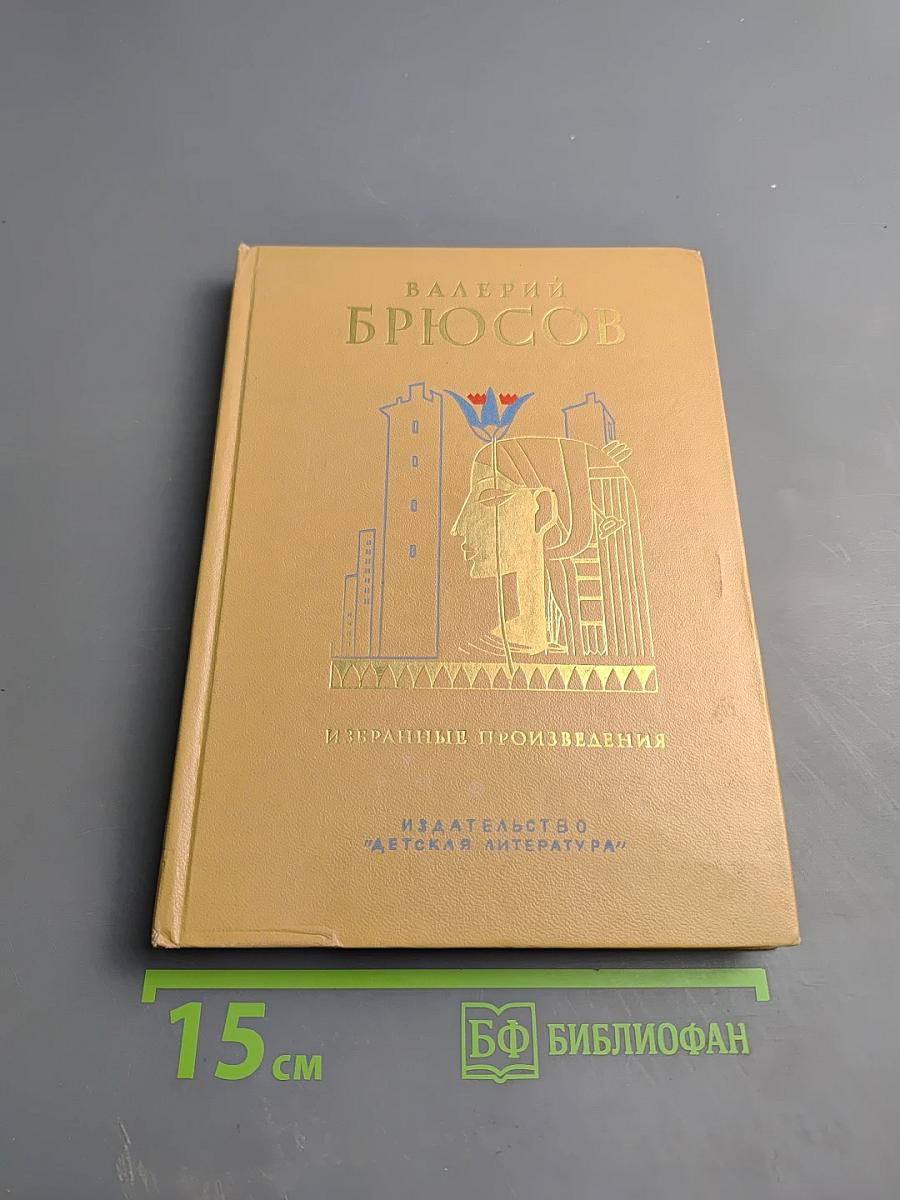 Валерий Брюсов. Избранные произведения