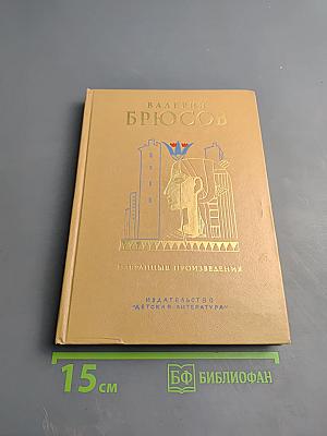 Валерий Брюсов. Избранные произведения