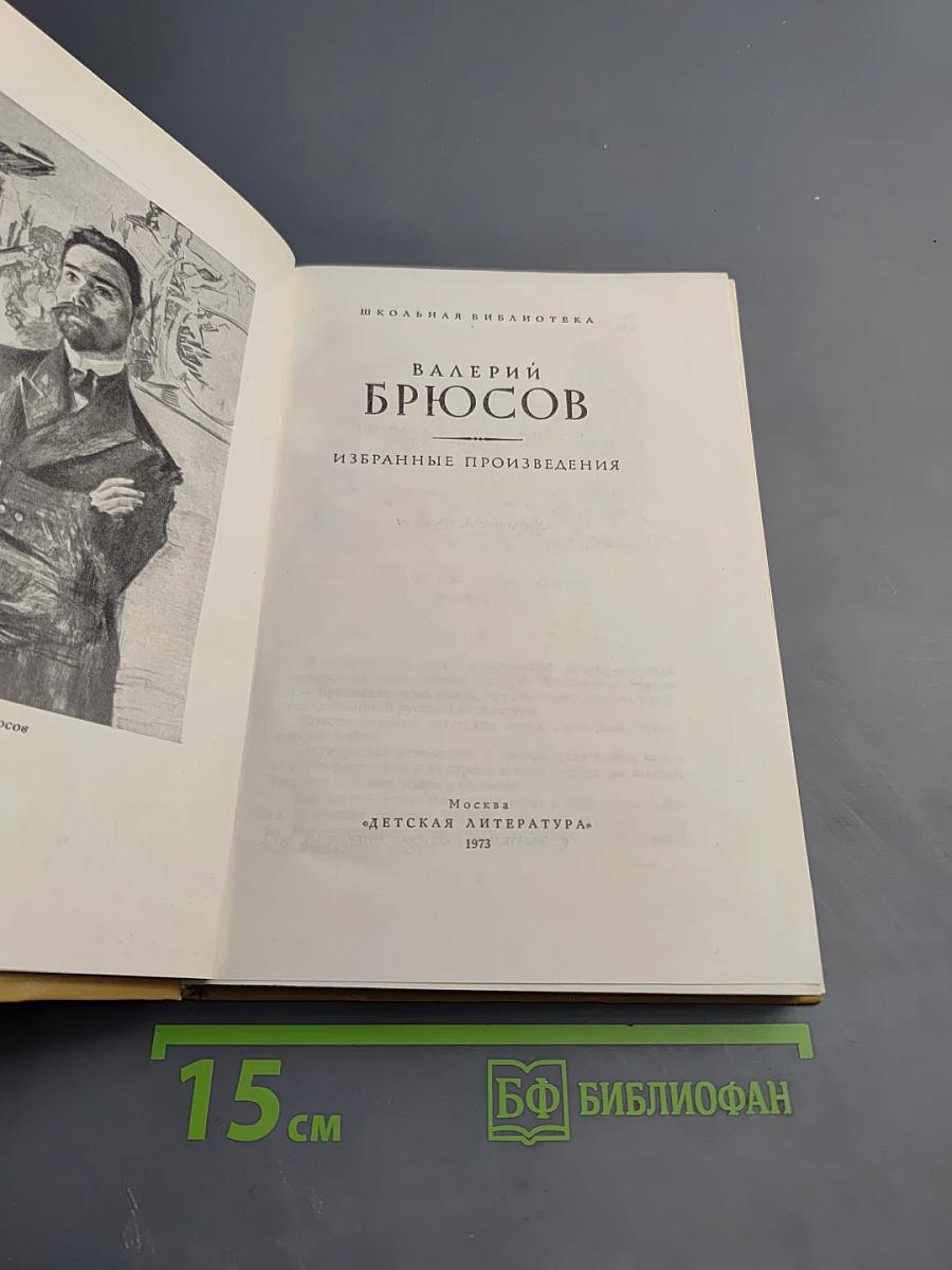 Валерий Брюсов. Избранные произведения
