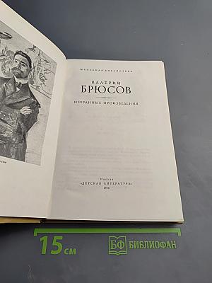Валерий Брюсов. Избранные произведения