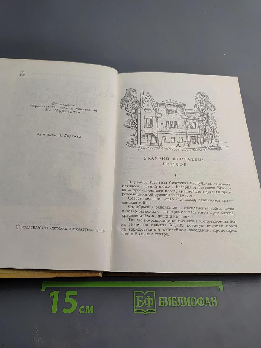 Валерий Брюсов. Избранные произведения