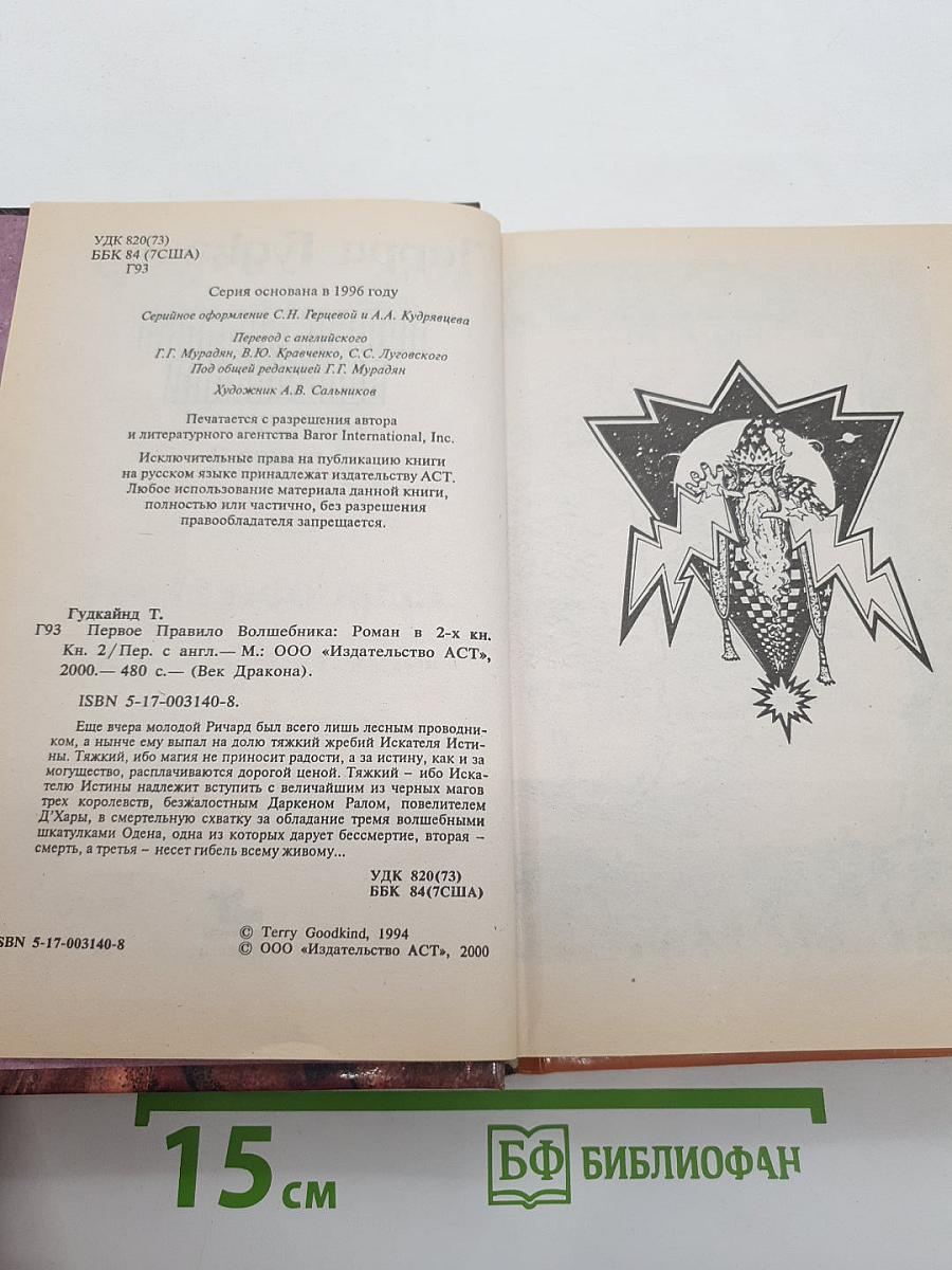 Первое Правило Волшебника: Книга II