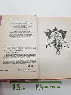 Первое Правило Волшебника: Книга II
