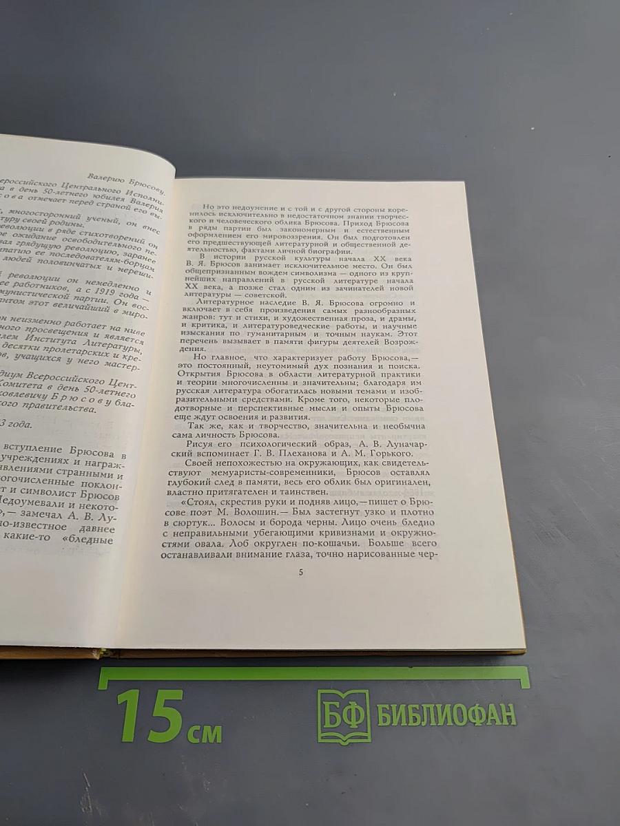 Валерий Брюсов. Избранные произведения