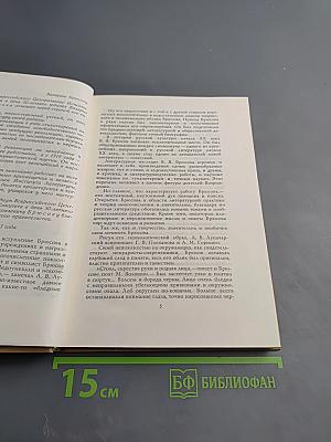 Валерий Брюсов. Избранные произведения