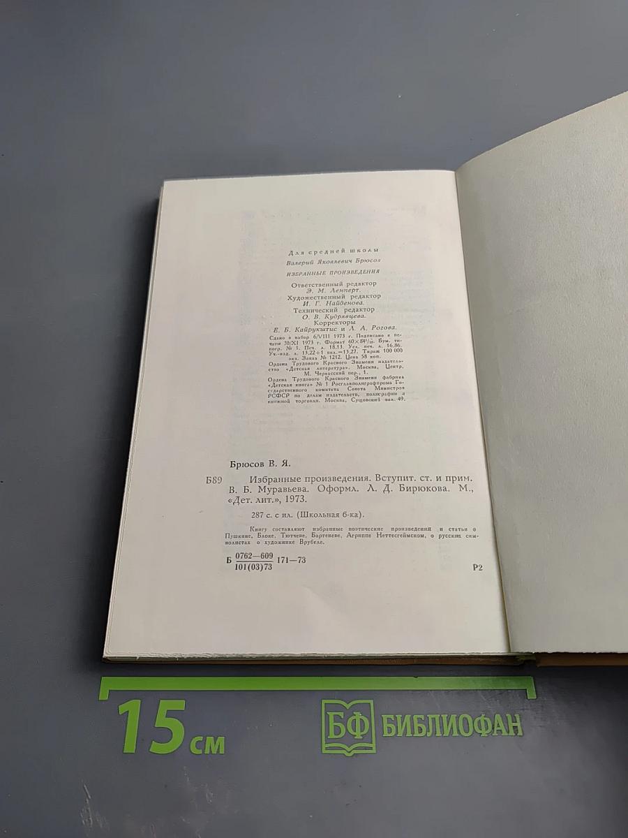 Валерий Брюсов. Избранные произведения
