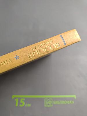 Валерий Брюсов. Избранные произведения