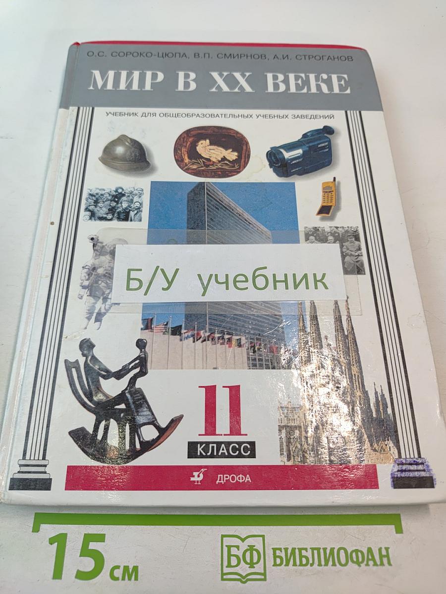 Мир в XX веке 11 класс