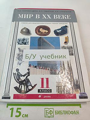 Мир в XX веке 11 класс